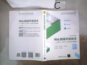 Web前端开发技术——HTML5、CSS3、JavaScript（第3版）