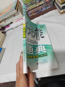多功能题典·初中化学