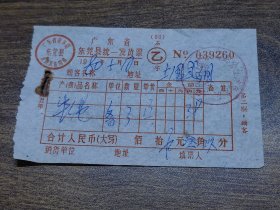 1980年广东省东莞县统一发货票（牛绳）