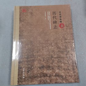 苏州博物馆藏历代碑志