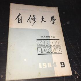 自修大学 文史哲经专业1984年第9期