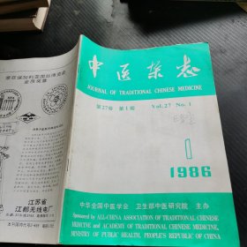 中医杂志 1986 1