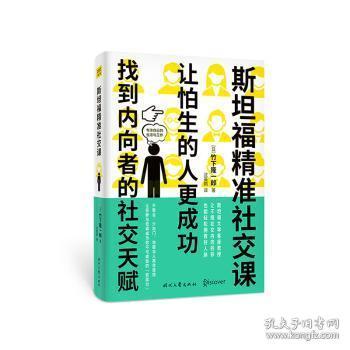 斯坦福精准社交课（找到内向者的社交天赋，让怕生的人更成功）