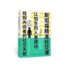 斯坦福精准社交课（找到内向者的社交天赋，让怕生的人更成功）