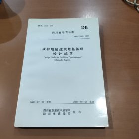 四川省地方标准一成都地区建筑地基基础设计规范（DB51／T5026一2001）