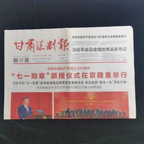 《珍藏中国·地方报·甘肃》之《甘肃法制报》（2021年6月30日生日报）七一勋章