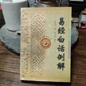 易经白话例解——易学智慧丛书