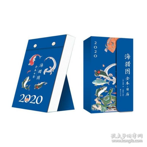 海错图全本·日历（2020）