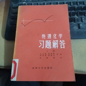 物理化学习题解答