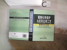 植物化学保护与农药应用工艺。