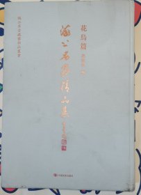 海上名家精品集 花鸟篇