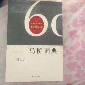 马桥词典，上海文艺出版社建社60周年纪念版