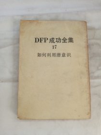 DFP 成功全集 卷17