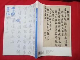 中国书法 2011年 第8期