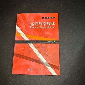 融合文化：运营数字媒体