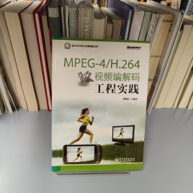 MPEG-4\H.264视频编解码工程实践