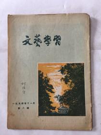 文艺学习 1954年 第8期