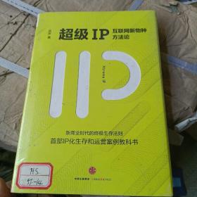 超级IP：互联网新物种方法论