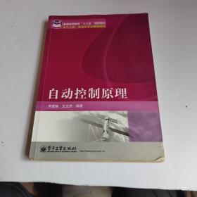 电气工程、自动化专业规划教材·普通高等教育“十二五”规划教材：自动控制原理