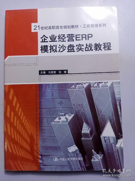 企业经营ERP模拟沙盘实战教程