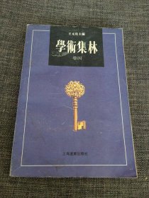 学术集林四