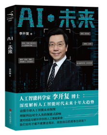 AI.未来 浙江人民 9787213088858 作者 李开复