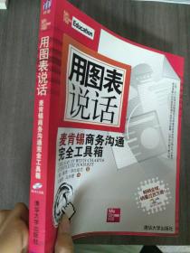 用图表说话：麦肯锡商务沟通完全工具箱