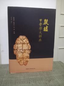 殷墟甲骨学大辞典