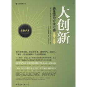 大创新:通往企业之路 管理实务 (美)简·史蒂文森(jane stevenson)，(美)比拉尔·卡法拉尼(bilal kaafarani)