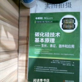 碳化硅技术基本原理 生长、表征、器件和应用