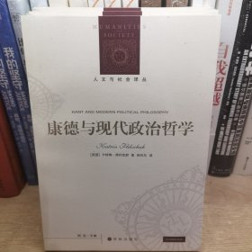 康德与现代政治哲学