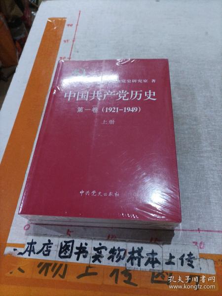 中国共产党历史:第一卷(1921—1949)(全二册)：1921-1949