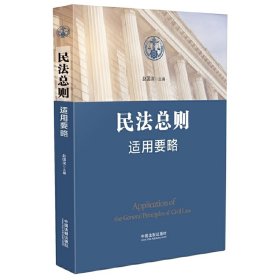 【9成新正版包邮】民法总则适用要略