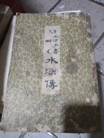 第五才子书施耐庵水浒传一