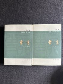 二十四史简体字本 晋书12-13两册