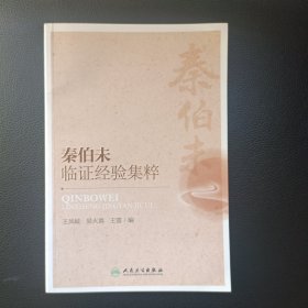 秦伯未临证经验集粹