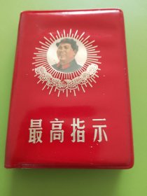 最高指示（三合一本）---（未见版权页）128开印本