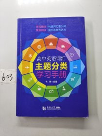 高中英语词汇主题分类学习手册