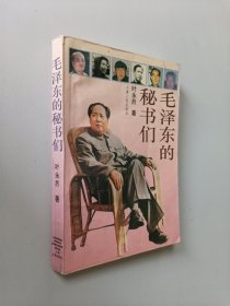 毛泽东的秘书们