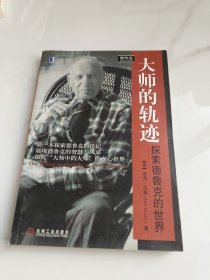 大师的轨迹：探索德鲁克的世界