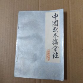 中国武术擒拿法