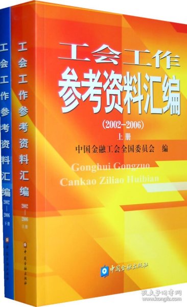 【正版书籍】工会工作参考资料汇编:2002-2006上下册