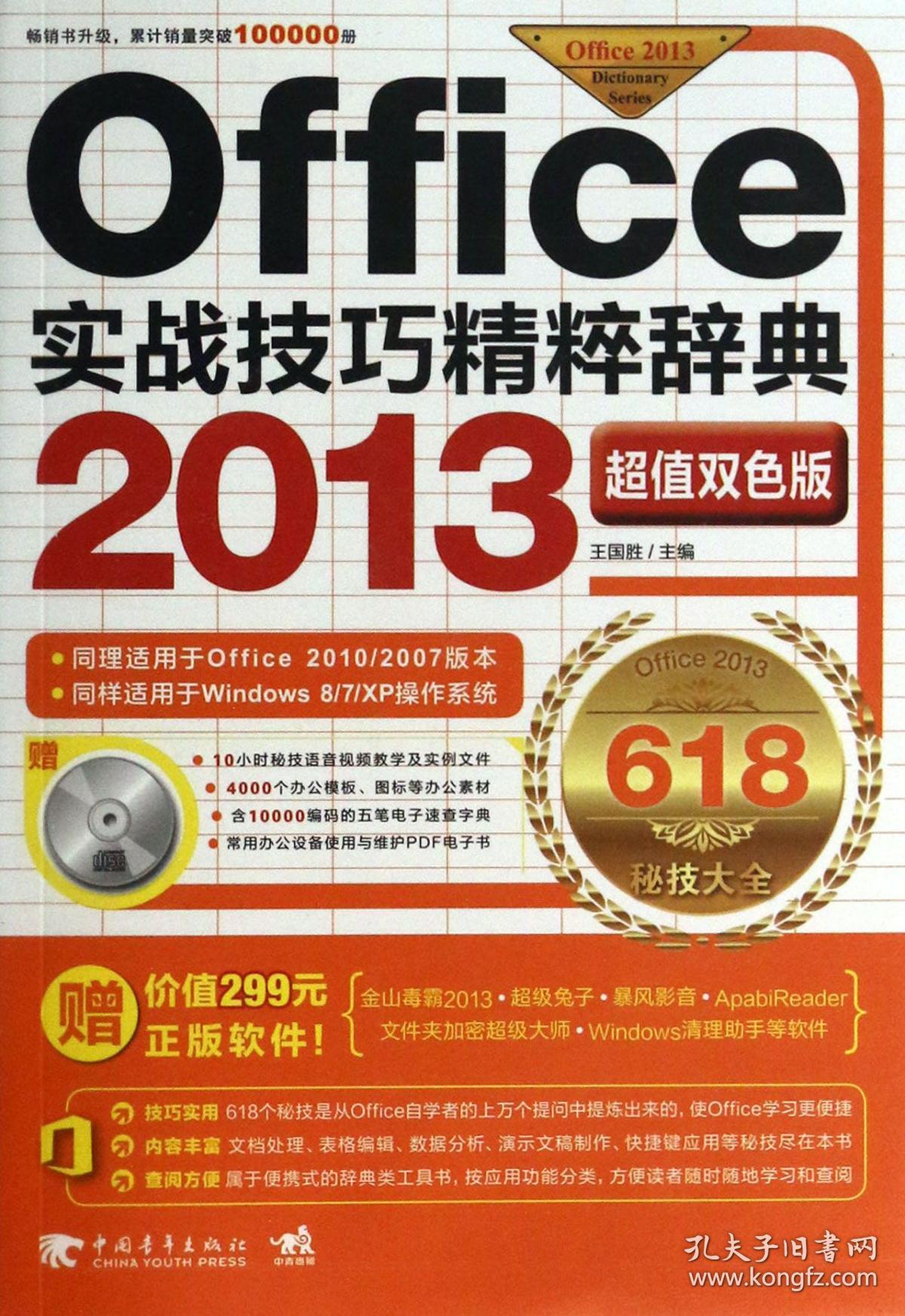 全新正版 Office实战技巧精粹辞典2013(附光盘超值双色板) 王国胜 9787515320113 中国青年