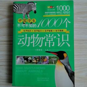 中国学生不可不知的1000个动物常识