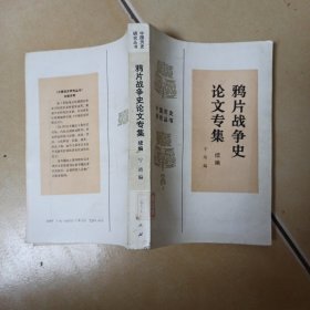 鸦片线争史论文专集........A11