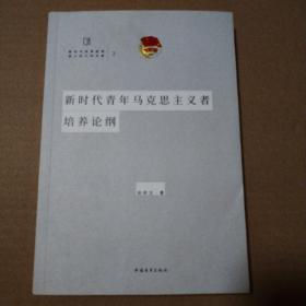 新时代青年马克思主义者培养论纲【作者签赠本。封底封面折痕摩擦脏磨损，封底封面翻书口边儿皮儿局部破皮儿。内页干净仔细看图】