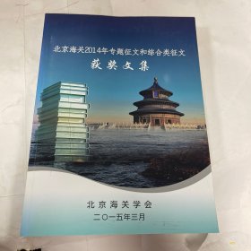 北京海关2014年专题征文和综合类征文获奖文集