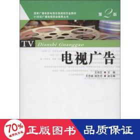 电视广告（第2版）/国家广播电影电视总局规划专业教材·21世纪广播电视职业教育丛书