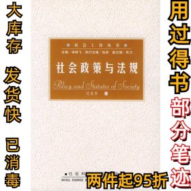 社会政策与法规//社会工作丛书宋林飞9787801497321社会科学文献出版社2002-07-01