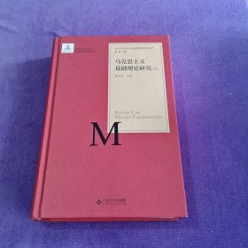 马克思主义基础理论研究（下册）/当代马克思主义基础理论研究丛书